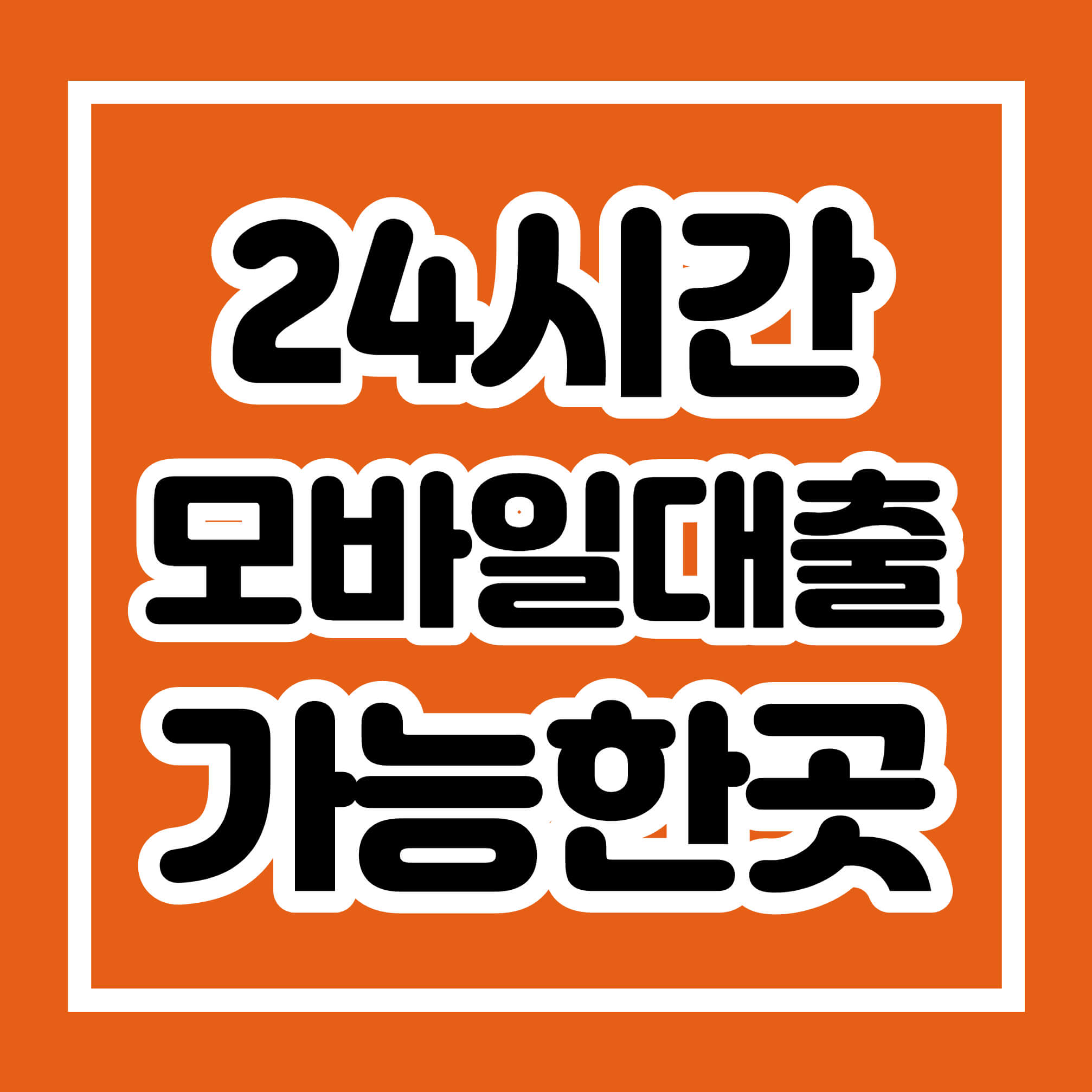 24시간 모바일대출 가능한곳