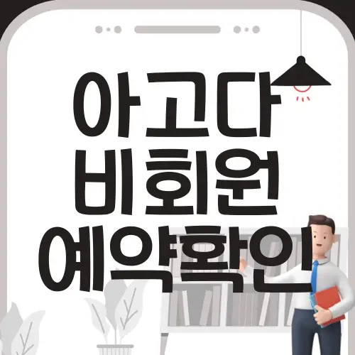 아고다 비회원 예약확인