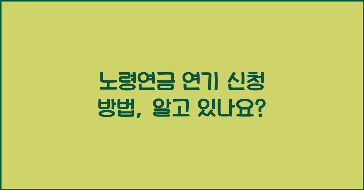 노령연금 연기 신청 방법