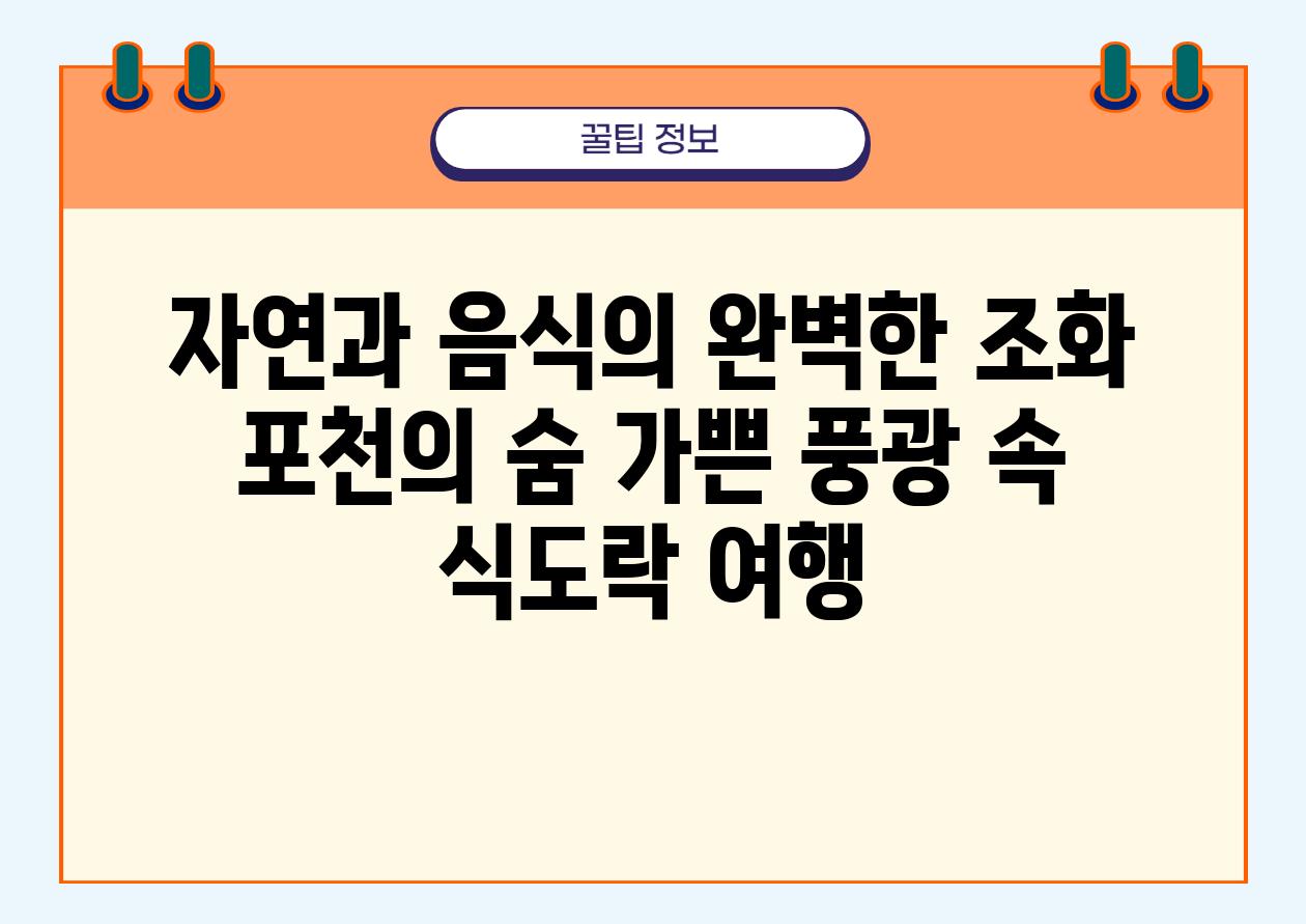 자연과 음식의 완벽한 조화 포천의 숨 가쁜 풍광 속 식도락 여행