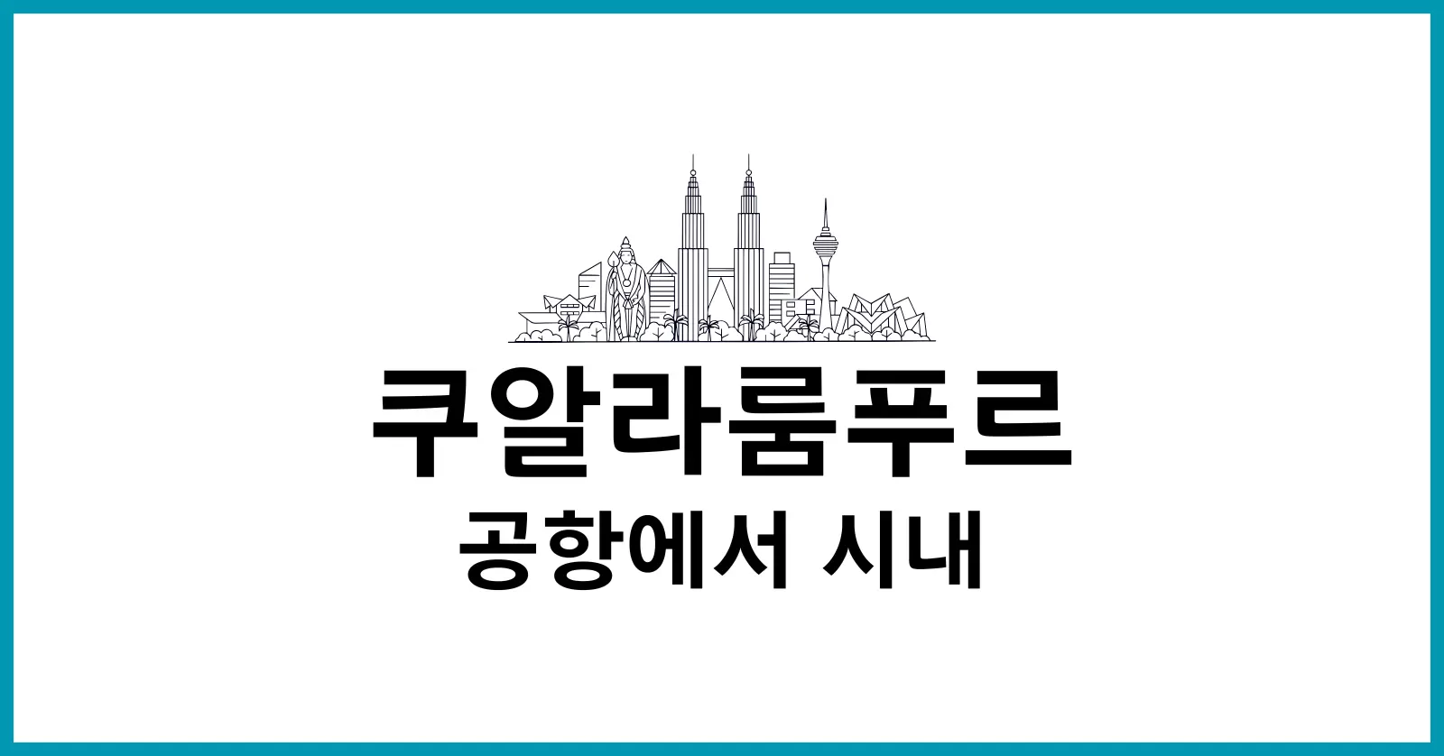 쿠알라룸푸르 공항에서 시내