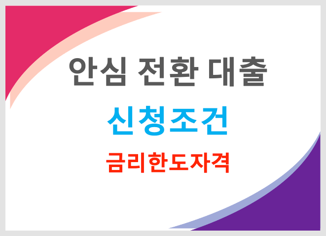  안심전환 대출 3%금리 신청 자격 한도 신청은행 (한국주택금융공사)