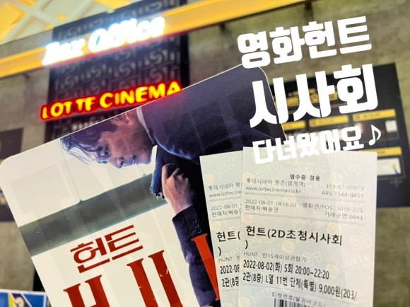 영화 헌트 시사회 (08/02) 리뷰: 쿠키영상X, 스포일러X 2
