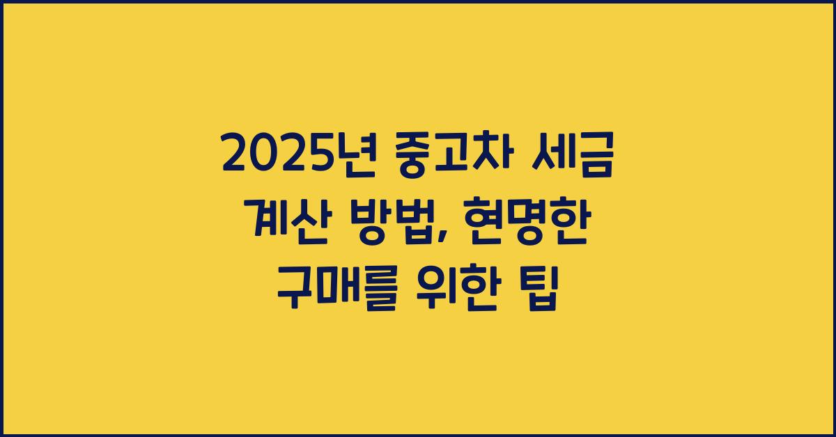 2025년 중고차 세금 계산 방법
