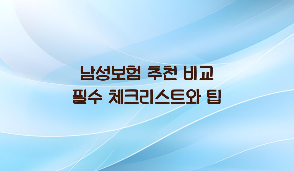 남성보험 추천 비교