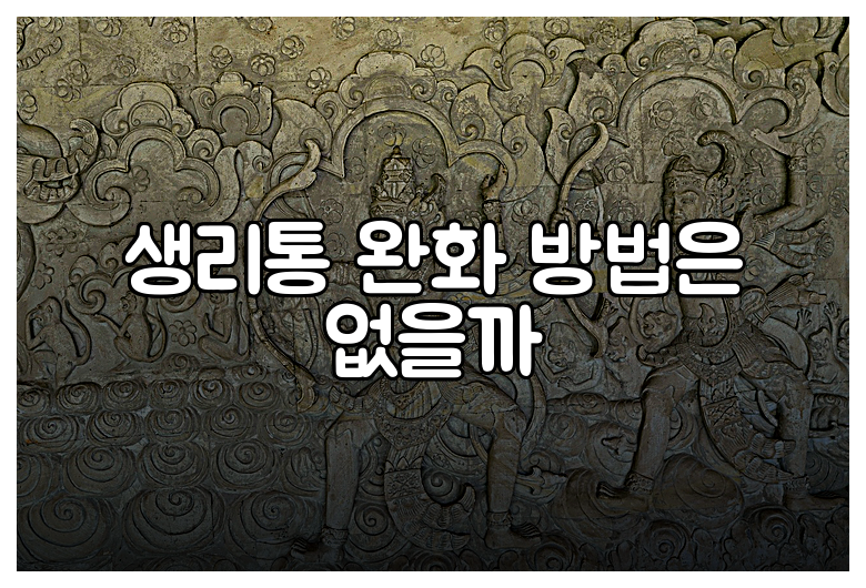 생리통 완화 방법은 없을까
