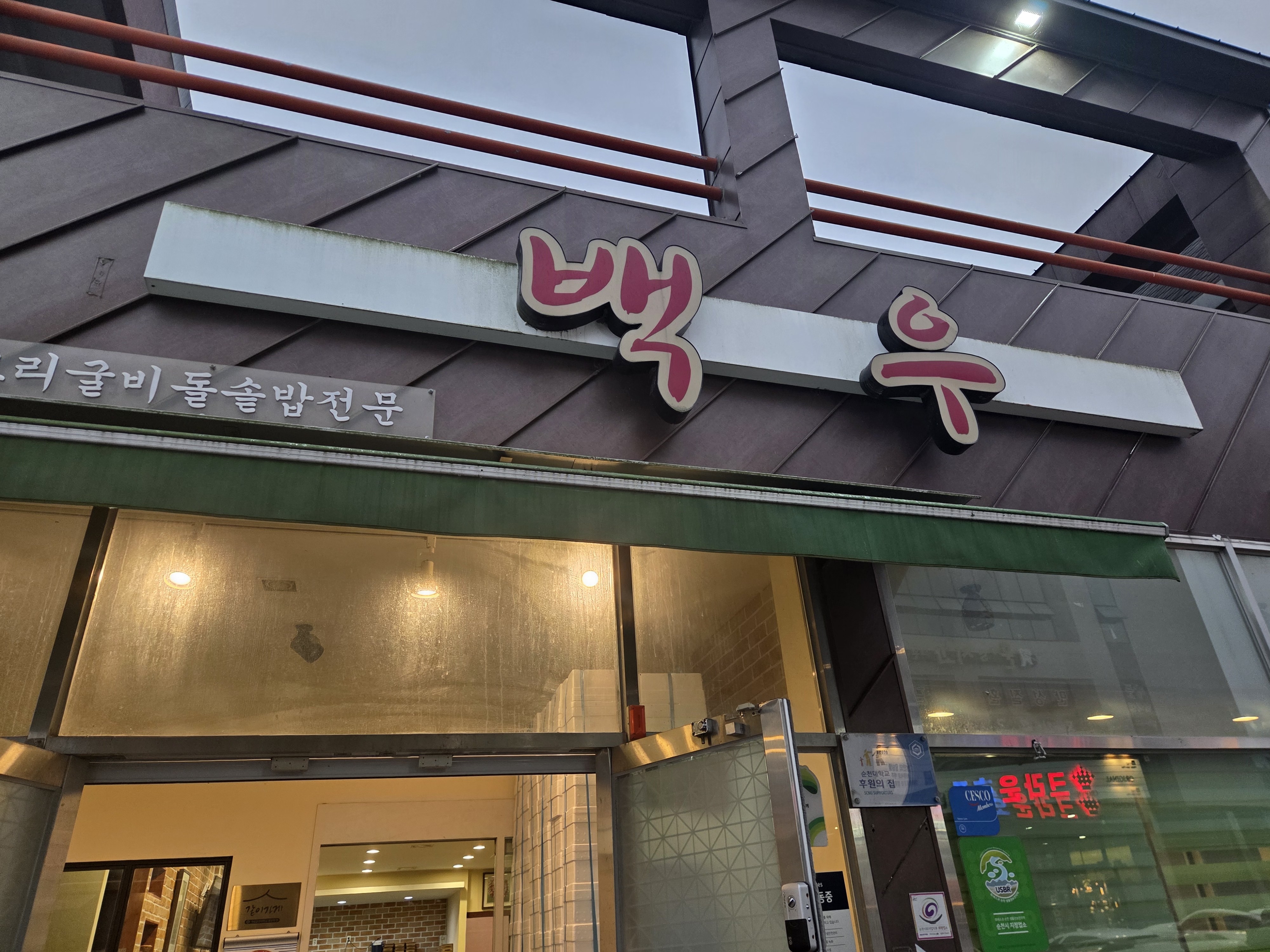 백우 사진 2