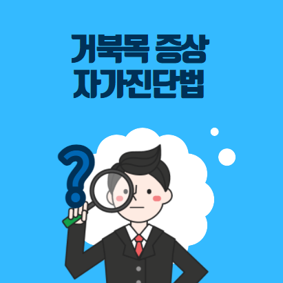 거북목 증상 자가진단법 간단하게 알아보기