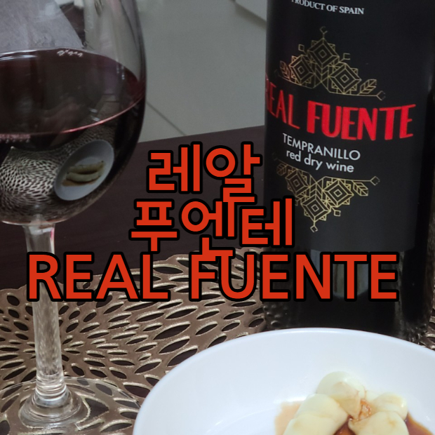  < 레알푸엔테 > 롯데마트 3900원 와인 살것인가 말것인가?