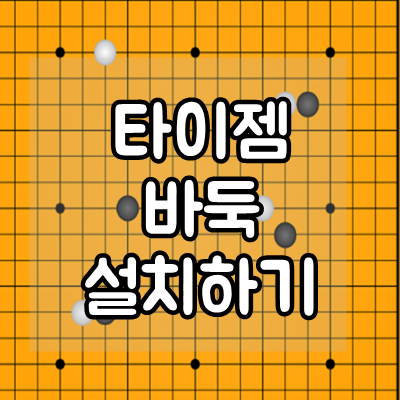  타이젬 바둑 설치하기 및 다운로드