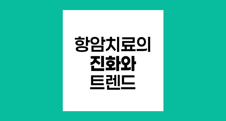 항암치료의 진화, 효과는 높이고 부작용은 줄이는 최신 트렌드