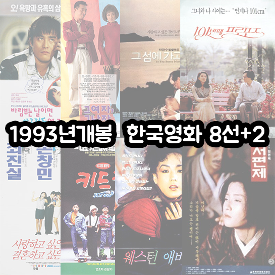 1993년 개봉 한국영화 8선+2