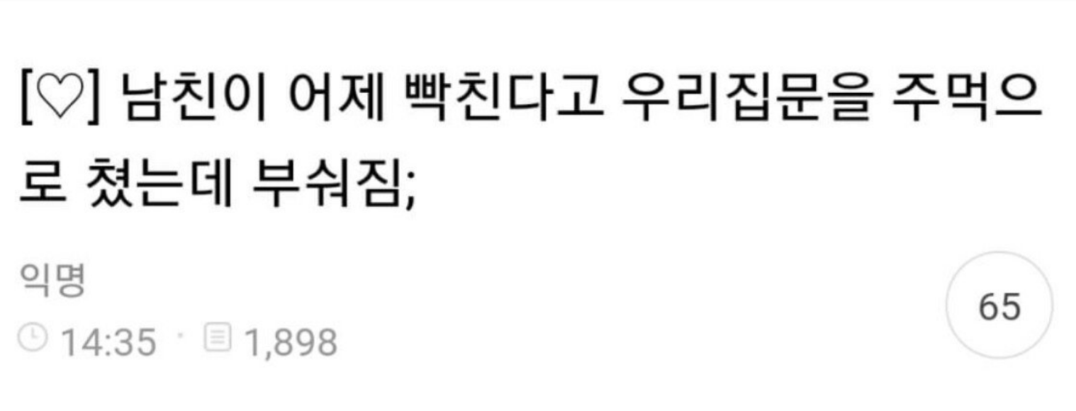 남자친구가 원룸문 부셔서 속상한 여시