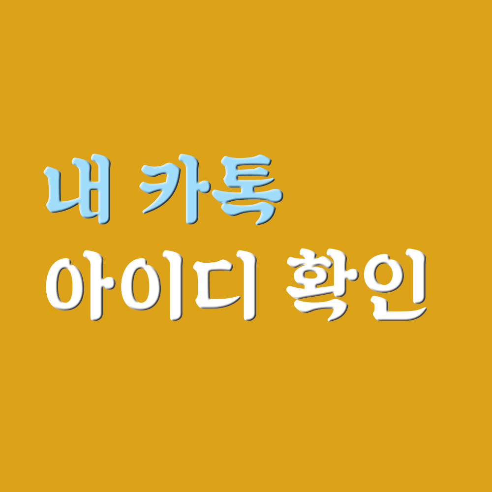  내 카톡 아이디 확인 방법 / 카톡 아이디 검색 허용, 비허용 설정