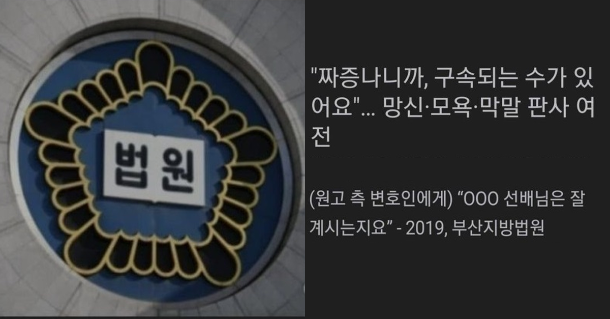  대한민국 판사들 막말 모음..