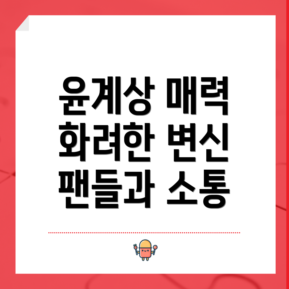 윤계상 팬미팅