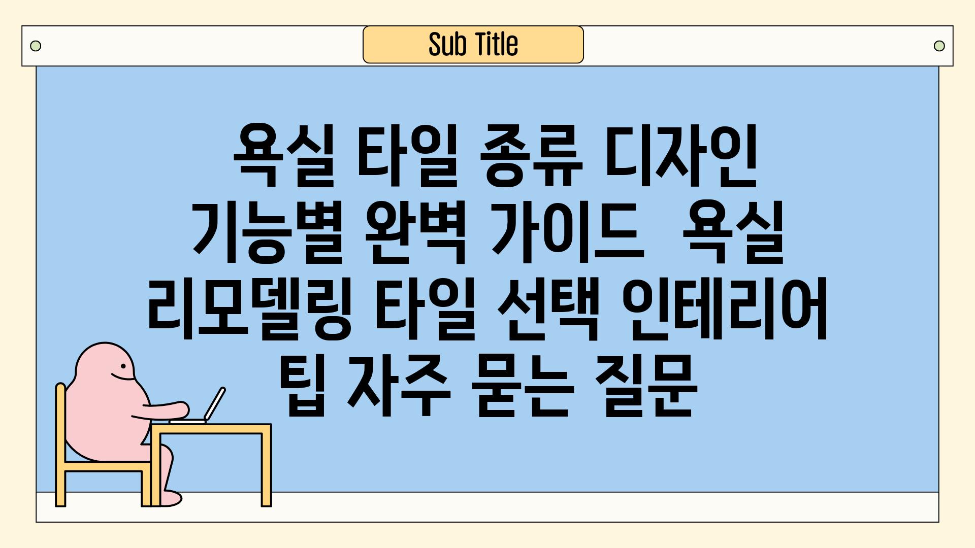  욕실 타일 종류 디자인  기능별 완벽 가이드  욕실 리모델링 타일 선택 인테리어 팁 자주 묻는 질문