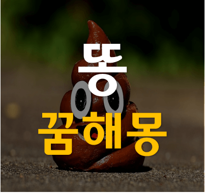 똥-꿈해몽-알아보기-