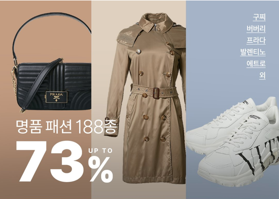  이벤트/프로모션 명품패션 최대 73% 할인! 구찌 버버리 프라다!