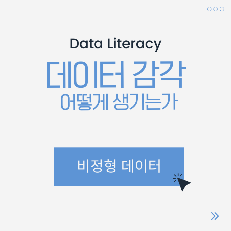 비정형데이터