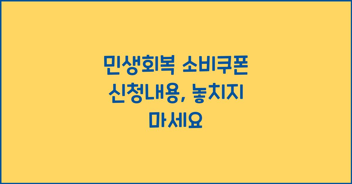 민생회복 소비쿠폰 신청내용