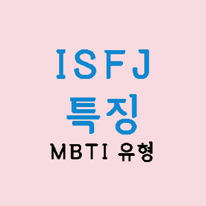 ISFJ-특징-썸네일