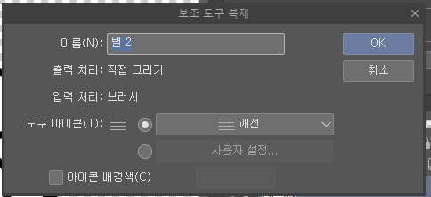 복제한 브러시 이름 정하기