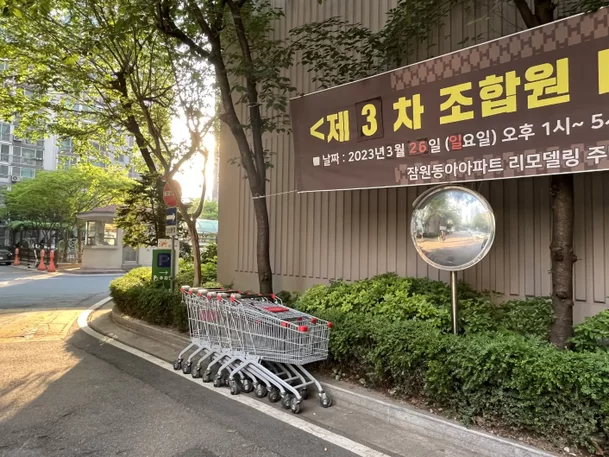 지난 10일 오후 서울 서초구 잠원동아아파트 단지 내에 쇼핑카트가 세워져 있다.