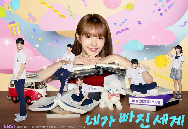  네가 빠진 세계 등장인물 정도 EBS 하이틴 로맨스 드라마