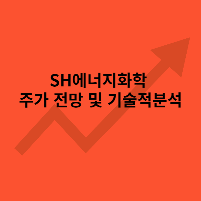 SH에너지화학 주가 전망 및 기술적분석