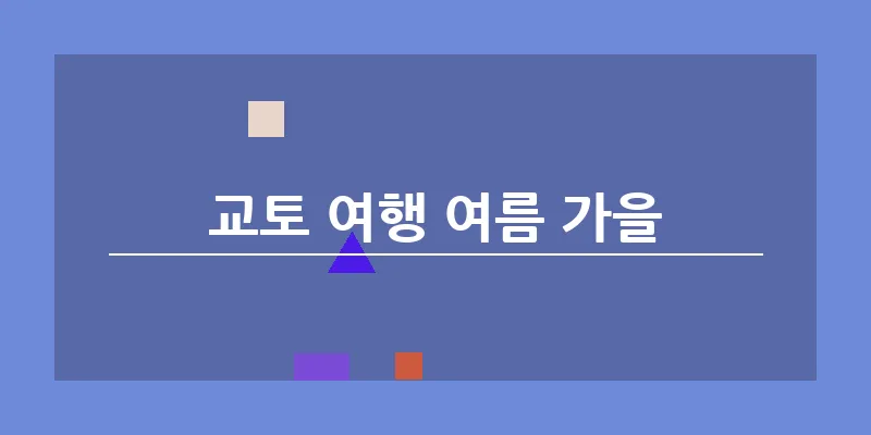 bn_교토 여행 여름 가을_10