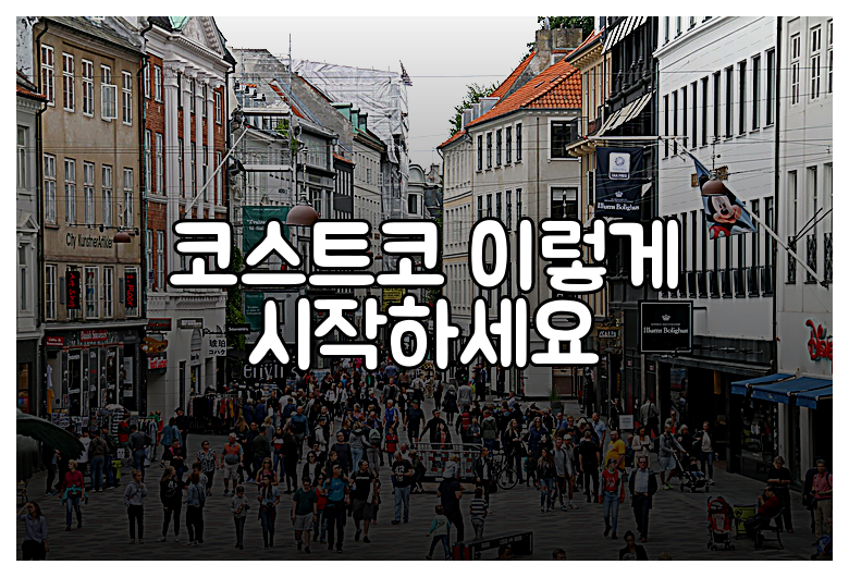 코스트코 이렇게 시작하세요