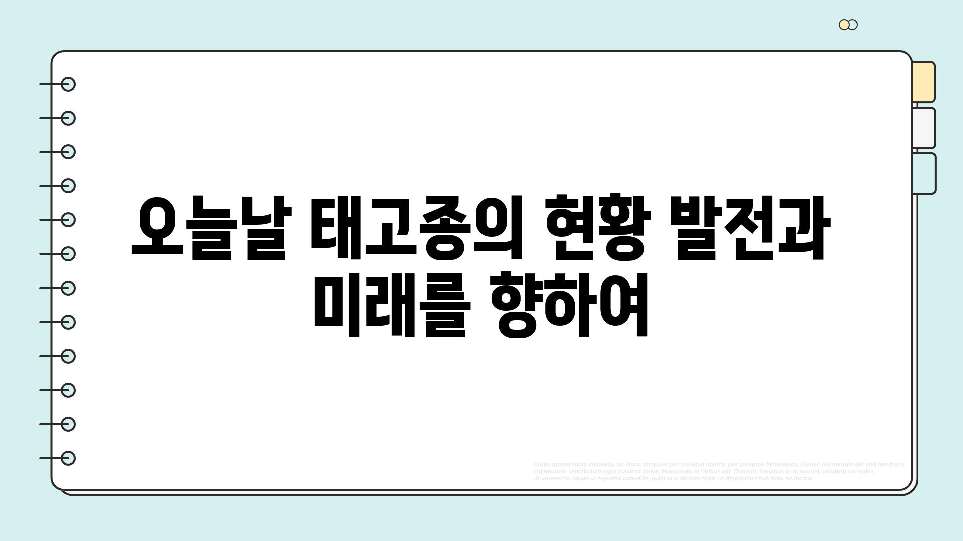 오늘날 태고종의 현황 발전과 미래를 향하여