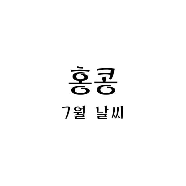  홍콩 7월 날씨와 여행 옷차림 안내! 홍콩 여름을 시원하게 즐기는 팁