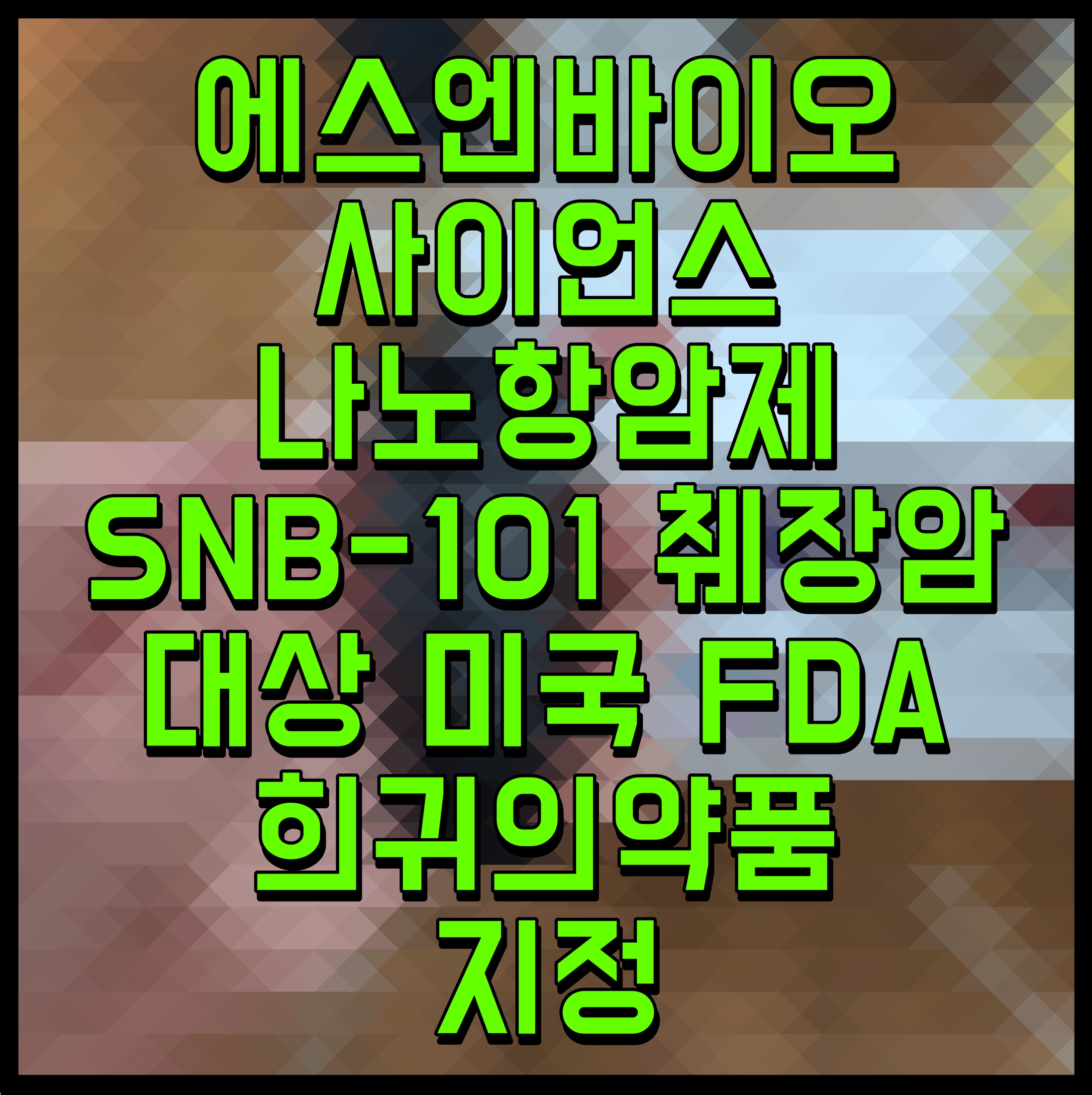  에스엔바이오사이언스 나노항암제 SNB-101 췌장암 대상 미국 FDA 희귀의약품 지정