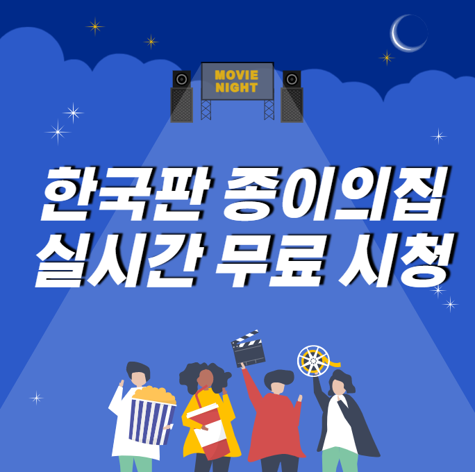 한국판 종이의집 실시간 무료 시청 바로가기