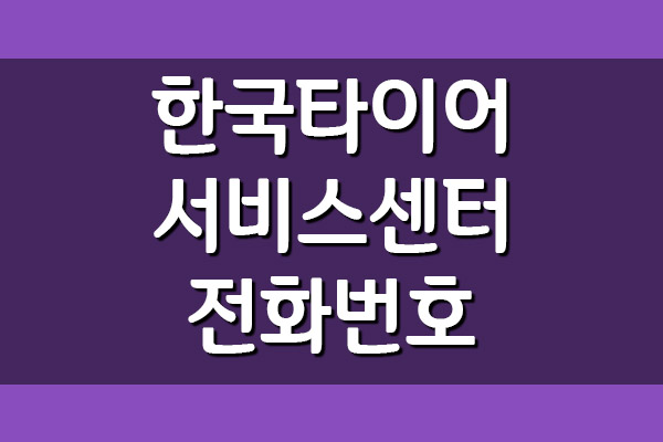 한국타이어 서비스센터