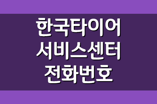  한국타이어 서비스센터 전화번호 및 위치 찾기