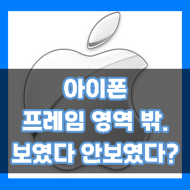  아이폰 카메라 프레임 영역 밖 보기에 대한 궁금증