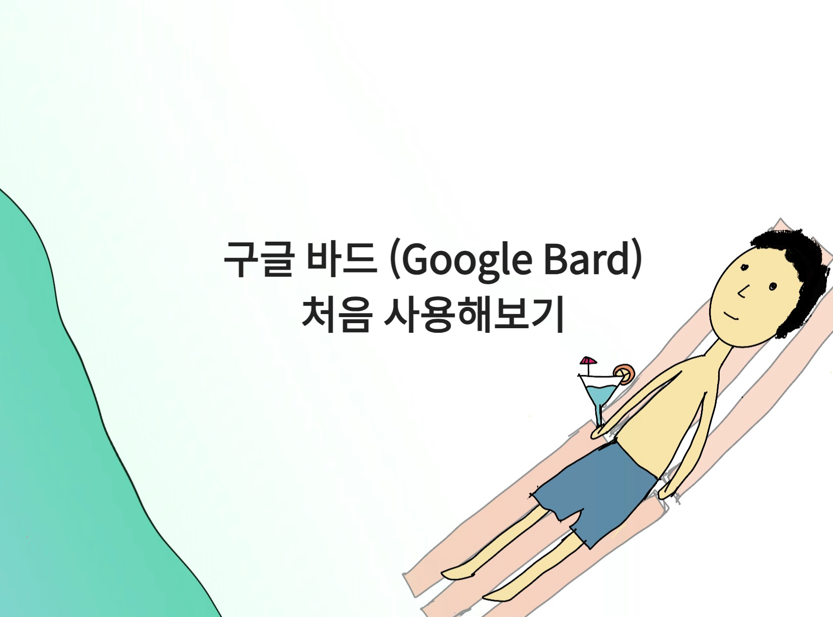 구글 바드 (Google Bard) 처음 사용해보기