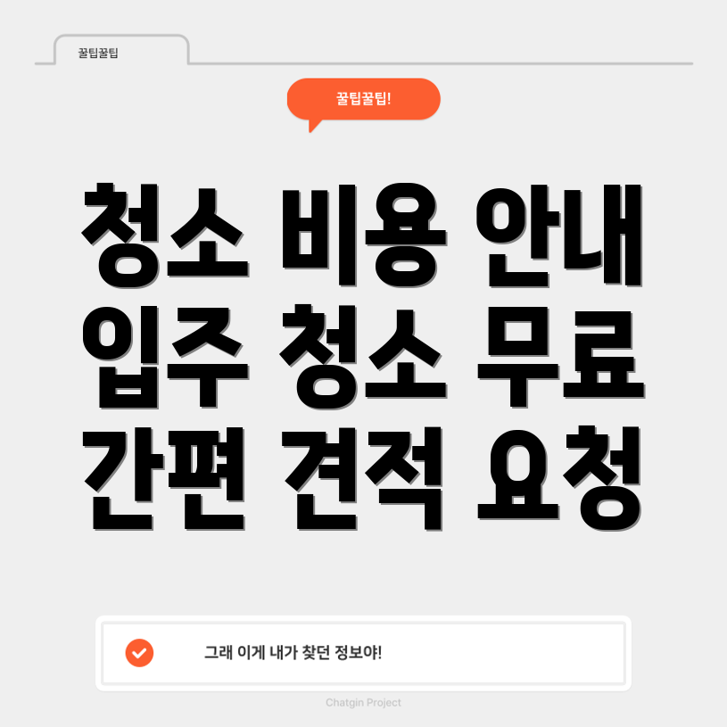 이사 후 청소 비용