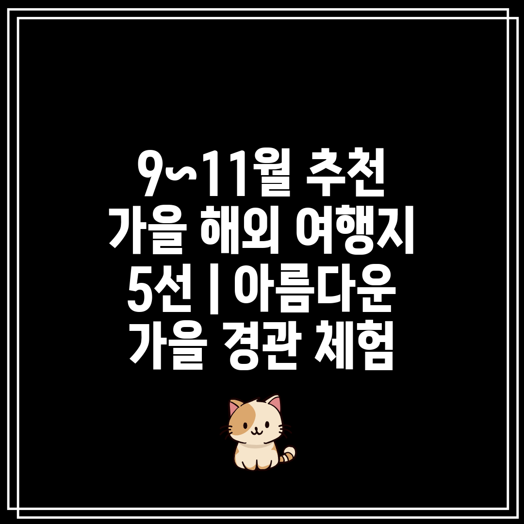 9~11월 추천 가을 해외 여행지 5선  아름다운 가을