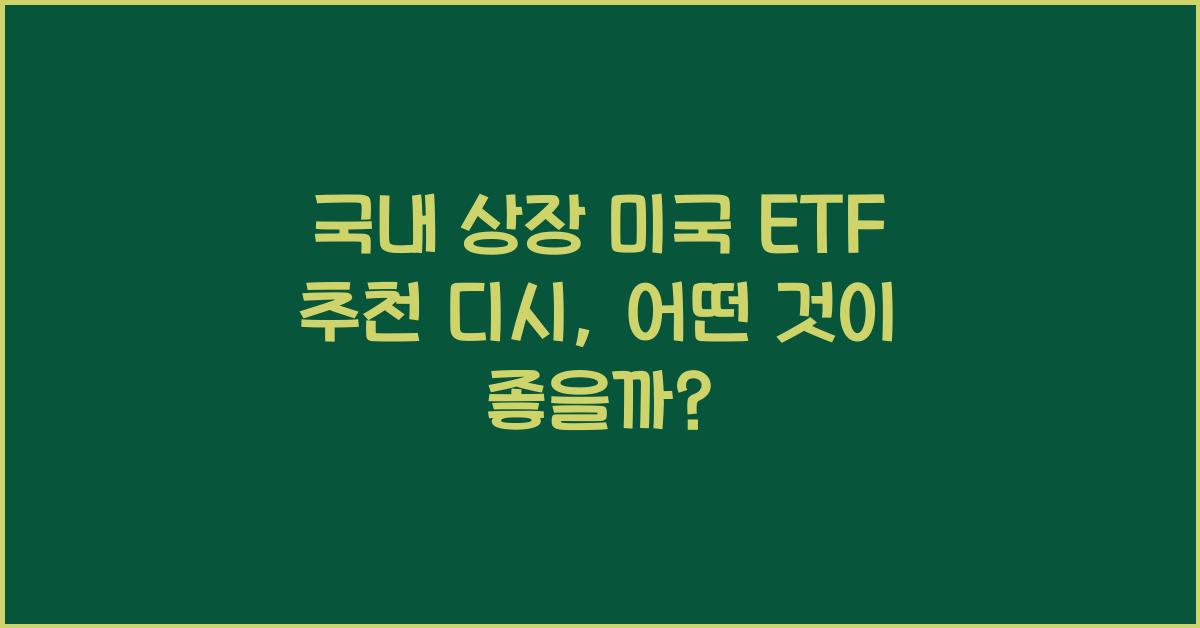 국내 상장 미국 etf 추천 디시