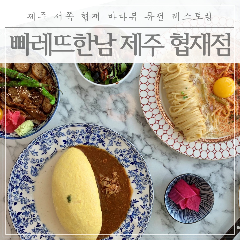  제주도 협재해수욕장 근처 맛집 추천! 빠레뜨한남!(비주얼 최강)