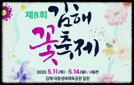 김해 꽃축제