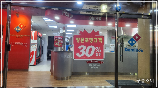 도미노피자진해충무점 이미지