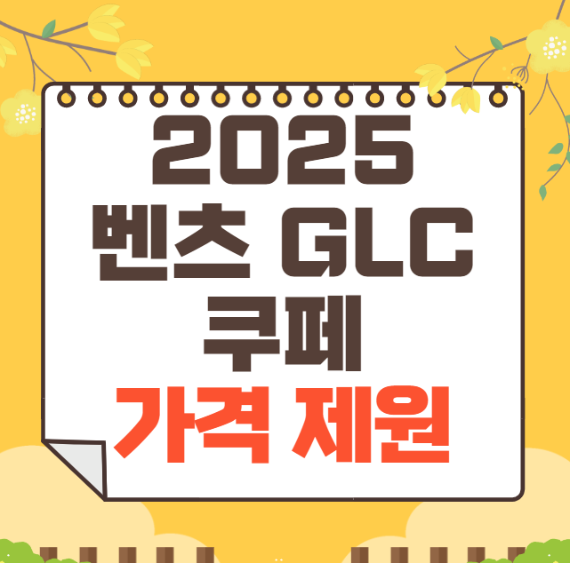 2025 벤츠 GLC 쿠페 가격표(신형)