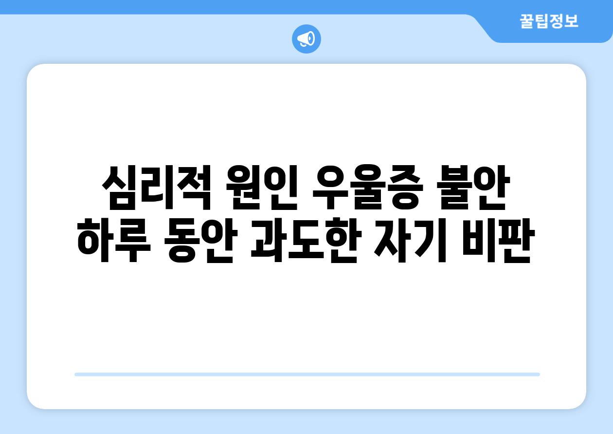 심리적 원인 우울증 불안 하루 동안 과도한 자기 비판