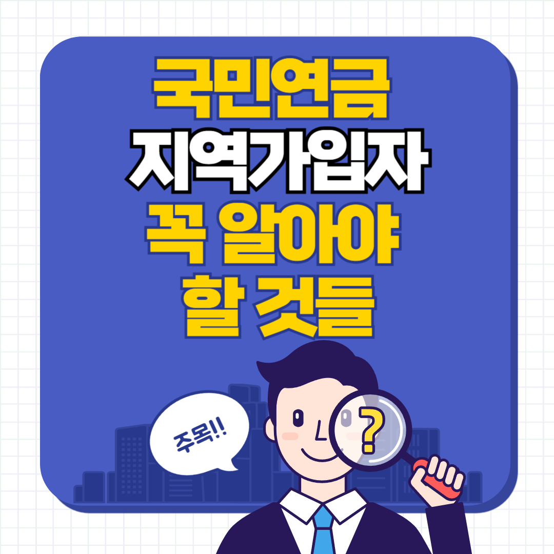 국민연금 지역가입자라면 꼭 알아야 할 것들