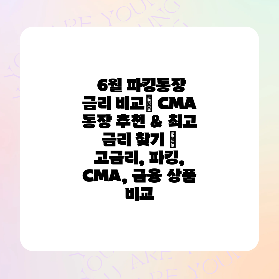  6월 파킹통장 금리 비교 CMA 통장 추천 & 최고 